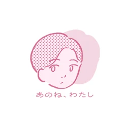 あのね、わたし 图标